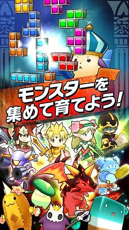 テトリスモンスター