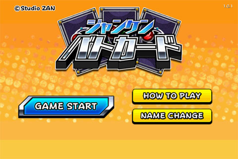 画像ギャラリー No.001のサムネイル画像 / Wiiウェアの人気作がスマホに。「ジャンケンバトカード」が本日配信開始