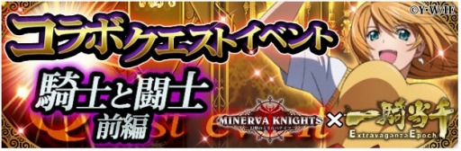 画像ギャラリー No.001のサムネイル画像 / 「幻想のミネルバナイツ」が「一騎当千」とのコラボクエスト「騎士と闘士」を実施