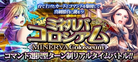 画像ギャラリー No.001のサムネイル画像 / 「幻想のミネルバナイツ」,新機能「決闘イベント -ミネルバコロシアム」のβ版を実装
