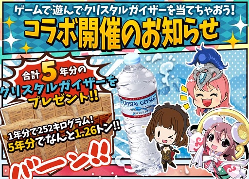 画像ギャラリー No.001のサムネイル画像 / 「幻想のミネルバナイツ」など,GMOゲームセンターの3タイトルが「クリスタルガイザー」とコラボ