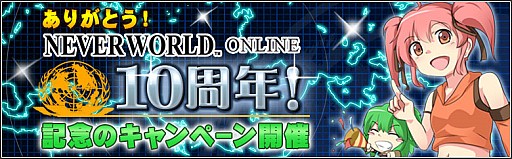 画像集#001のサムネイル/「ネバーワールドオンライン」10周年記念イベントを実施。記念モンスター出現