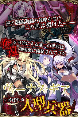 画像ギャラリー No.002のサムネイル画像 / カードバトルRPG「永劫のヴィーナスギア」iOS版が配信。人型兵器を集めよう