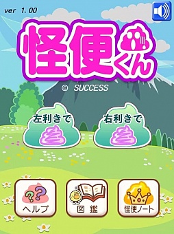 怪便くん