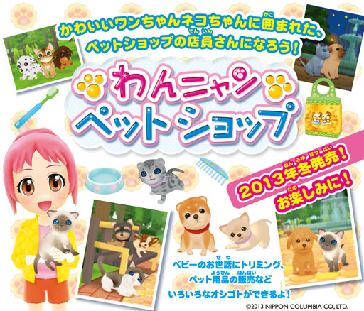 3ds用ソフト わんニャンペットショップ と チョコ犬 仮 が13年冬に発売決定