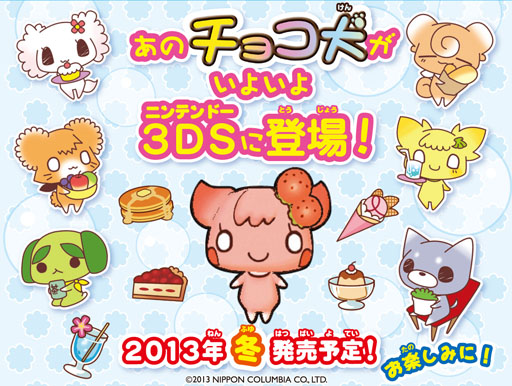 3ds用ソフト わんニャンペットショップ と チョコ犬 仮 が13年冬に発売決定