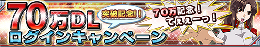 画像ギャラリー No.001のサムネイル画像 / 「ガンダムコンクエスト」が70万DLを突破。記念キャンペーンは28日開始