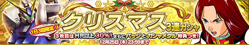 画像ギャラリー No.007のサムネイル画像 / 「ガンダムコンクエスト」，1日3回まで利用できるクリスマス3連ガシャが登場