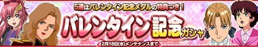 画像ギャラリー No.007のサムネイル画像 / 「ガンダムコンクエスト」，プレイ日記人気投票やバレンタインイベントが開催中