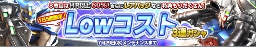 画像ギャラリー No.007のサムネイル画像 / 「ガンダムコンクエスト」SRとHRの出現率が上がる「Lowコスト3連ガシャ」実施