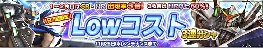 画像ギャラリー No.005のサムネイル画像 / 「ガンダムコンクエスト」，Lowコスト3連ガシャが登場。目玉カードを紹介
