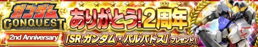 画像ギャラリー No.001のサムネイル画像 / 「ガンダムコンクエスト」，2周年を記念し「SR ガンダム・バルバトス」を配布