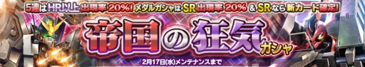 画像ギャラリー No.013のサムネイル画像 / 「ガンダムコンクエスト」，SRゴトラタンをはじめ新規10キャラが登場する「帝国の狂気ガシャ」を実施中