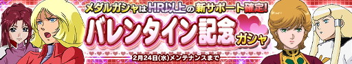 画像ギャラリー No.001のサムネイル画像 / 「ガンダムコンクエスト」,バレンタイン記念イベントが開催