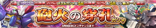 画像ギャラリー No.001のサムネイル画像 / 「ガンダムコンクエスト」，“砲火の穿孔ガシャ”を開催