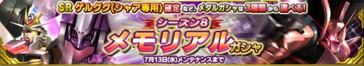 画像ギャラリー No.011のサムネイル画像 / 「ガンダムコンクエスト」シーズン8メモリアルガシャが登場。SRゲルググ（シャア専用）が参戦