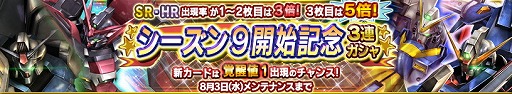 画像ギャラリー No.001のサムネイル画像 / 「ガンダムコンクエスト」，シーズン9の開始記念で3連ガシャが登場
