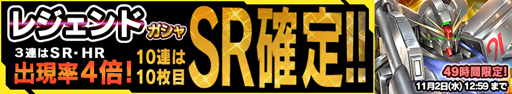 画像ギャラリー No.007のサムネイル画像 / 「ガンダムコンクエスト」,49時間限定でレジェンドガシャが登場