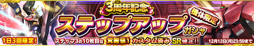 画像ギャラリー No.005のサムネイル画像 / 「ガンダムコンクエスト」,3周年記念ステップアップガシャが登場