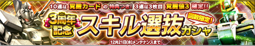 画像ギャラリー No.001のサムネイル画像 / 「ガンダムコンクエスト」に“3周年記念 スキル選抜ガシャ”が実装中