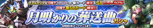 画像ギャラリー No.001のサムネイル画像 / 「ガンダムコンクエスト」,月明かりの葬送曲ガシャでSR ザクIII改が登場
