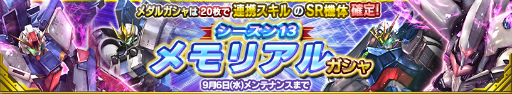 画像ギャラリー No.001のサムネイル画像 / 「ガンダムコンクエスト」で,シーズン13 メモリアルガシャがスタート