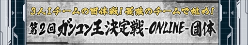 画像ギャラリー No.001のサムネイル画像 / 「ガンダムコンクエスト」,第2回ガンコン王決定戦の実施が決定。3対3の団体戦で開催