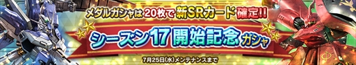 画像ギャラリー No.001のサムネイル画像 / 「ガンダムコンクエスト」,“シーズン17開始記念ガシャ”が登場。各種キャンペーンの開催も