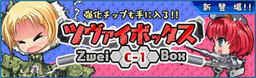 画像ギャラリー No.005のサムネイル画像 / 「少女兵器web」に「ツヴァイボックスC-1」が登場。制圧「Hardモード」も実装