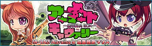 画像ギャラリー No.002のサムネイル画像 / 「少女兵器web」,新GA「ムスクルス」「エイブラン」も手に入る新BOXが発売