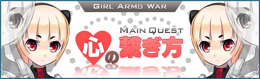 画像ギャラリー No.008のサムネイル画像 / 「少女兵器web」GA「マリア」「セイヨウ」やメインクエスト「心の繋ぎ方」が追加