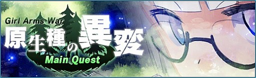 画像ギャラリー No.015のサムネイル画像 / 「少女兵器web」,過去の原生種が登場するボスラッシュイベントが開催