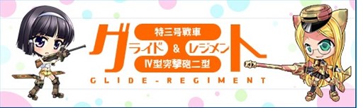 画像集#001のサムネイル/「少女兵器web」新BOX「グライドレジメント」販売開始&戦功50%UPイベントも