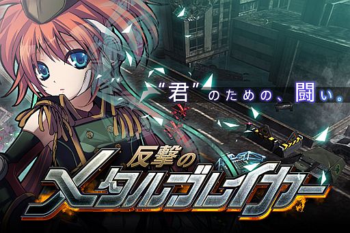 画像ギャラリー No.001のサムネイル画像 / ロボと戦うアクションRPG「反撃のメタルブレイカー」の事前登録受付が開始