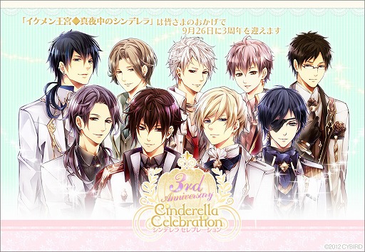 イケメン王宮 真夜中のシンデレラ 3周年記念キャンペーンを実施