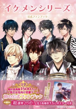 画像ギャラリー No.001のサムネイル画像 / 「イケメン」シリーズの公式ファンブックが4月9日に発売。描き下ろしポスターが付属