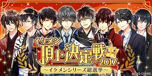 サイバード 恋愛ゲーム イケメン シリーズの人気no 1を決定する イケメン頂上決定戦 を3月上旬開催