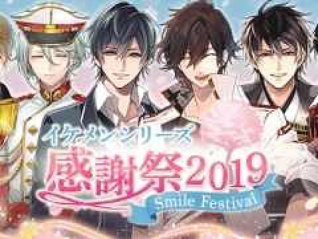 イベント イケメンシリーズ感謝祭19 が計10タイトルで本日から開催