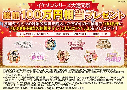 イケメンシリーズ 9作品を対象とした大還元祭が12月25日にスタート