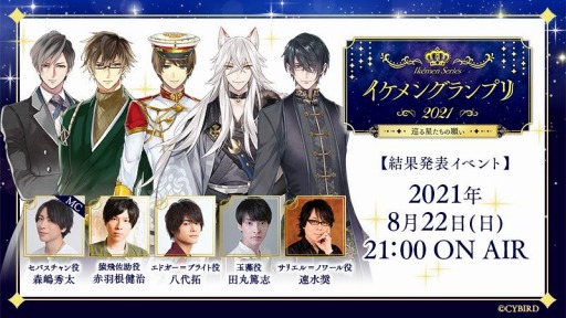 画像ギャラリー No.002のサムネイル画像 / 「イケメン」シリーズの9周年企画“イケメングランプリ2021”のオンラインイベントが8月22日に開催