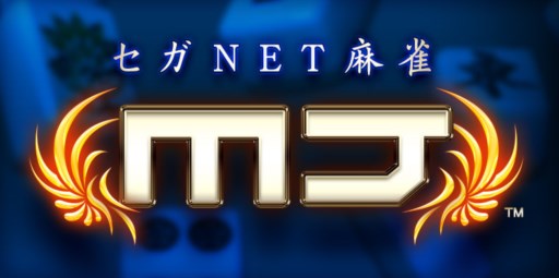 画像ギャラリー No.001のサムネイル画像 / iOS版「セガNET麻雀 MJ」の配信がスタート。PC版のOBTは近日開始予定