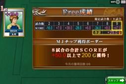 画像ギャラリー No.003のサムネイル画像 / iOS版「セガNET麻雀 MJ」の配信がスタート。PC版のOBTは近日開始予定