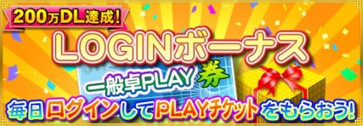 画像ギャラリー No.004のサムネイル画像 / 「セガNET麻雀 MJ」200万DL突破。記念カップ開催＆ログインボーナス実施