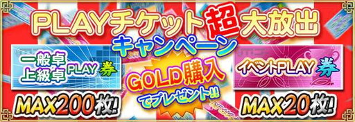 画像ギャラリー No.001のサムネイル画像 / 「セガNET麻雀 MJ」，“PLAYチケット超大放出キャンペーン”を実施