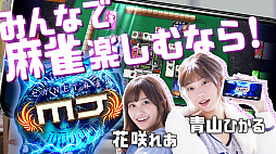 画像ギャラリー No.003のサムネイル画像 / 「セガNET麻雀 MJ」,新CMが公開。出演者のサイン色紙が当たるキャンペーンも実施