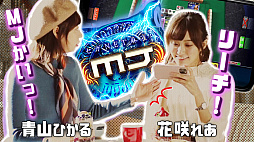画像ギャラリー No.004のサムネイル画像 / 「セガNET麻雀 MJ」,新CMが公開。出演者のサイン色紙が当たるキャンペーンも実施