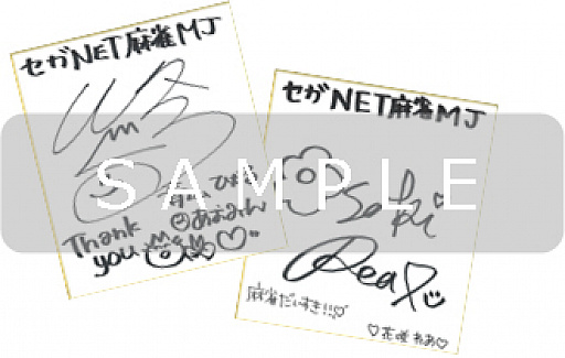 画像ギャラリー No.005のサムネイル画像 / 「セガNET麻雀 MJ」,新CMが公開。出演者のサイン色紙が当たるキャンペーンも実施