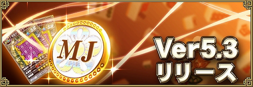 画像ギャラリー No.001のサムネイル画像 / 「セガNET麻雀 MJ」,新バージョン“Ver.5.3”が実装。プライベート戦に成績集計機能が追加