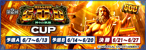 画像ギャラリー No.001のサムネイル画像 / 「セガNET麻雀 MJ」シリーズとパチスロ“ミリオンゴッド-神々の凱旋-”の第2回コラボイベントが本日より開催