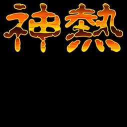 画像ギャラリー No.019のサムネイル画像 / 「セガNET麻雀 MJ」シリーズとパチスロ“ミリオンゴッド-神々の凱旋-”の第2回コラボイベントが本日より開催